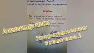 Александр Блок?Стихотворение Ворона?Литературное чтение 3 класс 2 часть