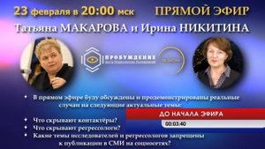 Что скрывают контактёры и регрессологи? РШРИ Татьяна МАКАРОВА и Ирина НИКИТИНА в прямом эфире!