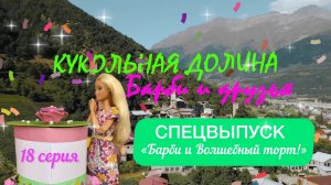 Сериал "Барби и друзья" СПЕЦВЫПУСК