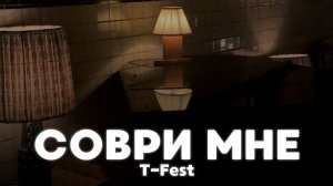 РАЗБОР БИТА Соври мне - T-Fest