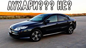 Рено Лагуна3.  Лакшери аппарат ЗА НЕДОРОГО!