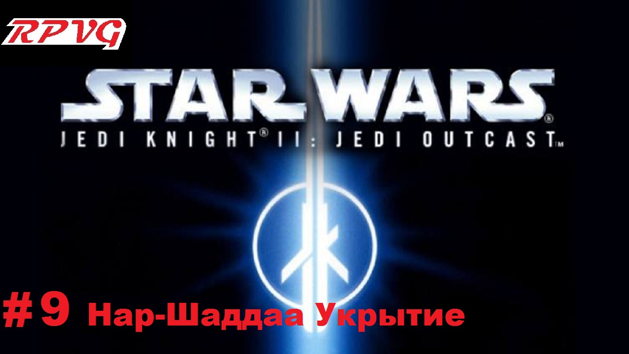 Прохождение Star Wars: Jedi Knight II - Jedi Outcast - Серия 9: Нар-Шаддаа Укрытие