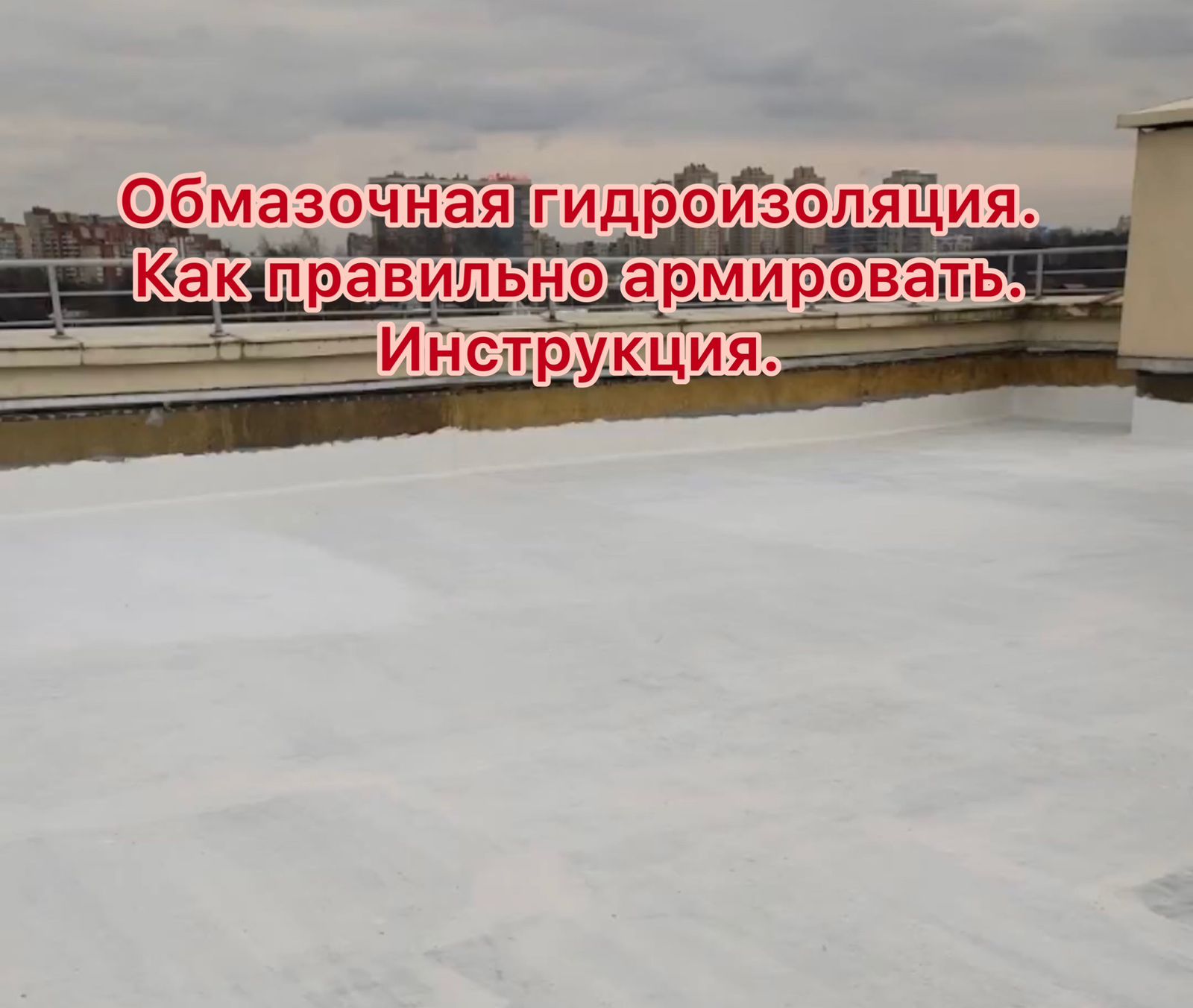 Кровля инструкция