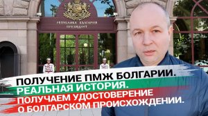 Как получить удостоверение о болгарском происхождении