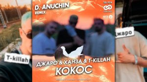 Джаро & Ханза & T-Killah - Кокос (D. Anuchin Radio Edit)