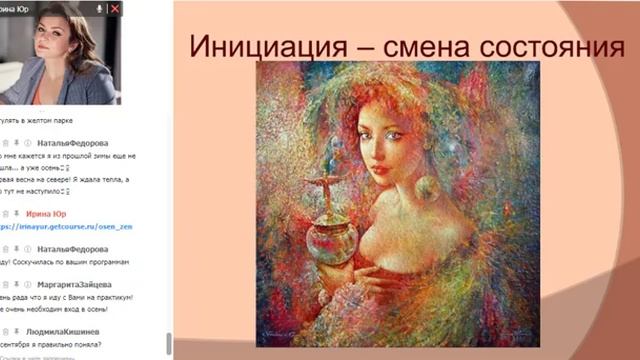 Лабораторный практикум - Женщина Осень. Практикум инициаций