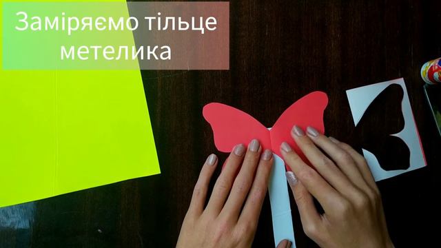 Дизайн і технології. 2 клас. Метелик