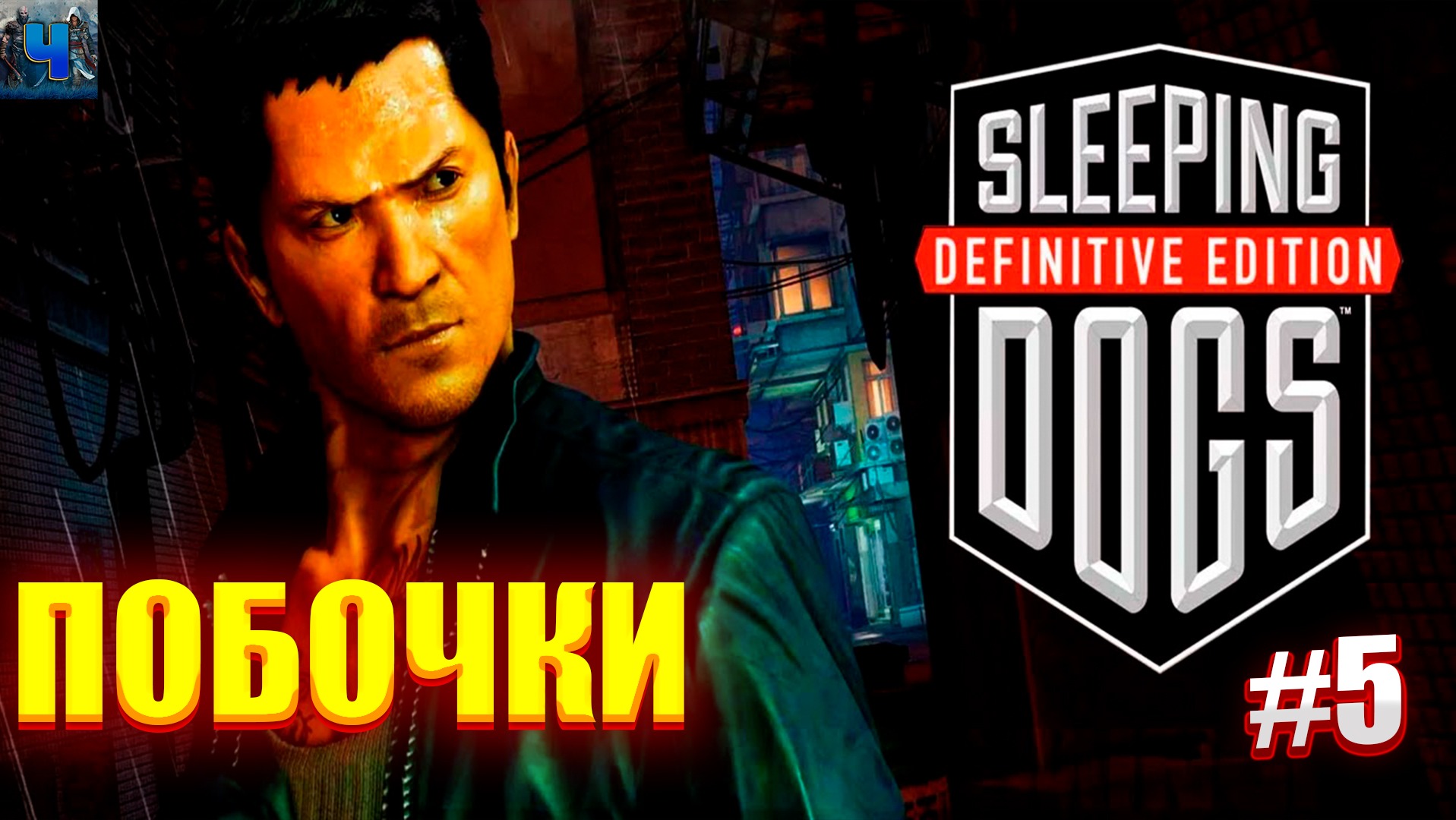 Sleeping dogs definitive edition не запускается steam фото 40