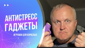 Что такое антистресс гаджеты для взрослых | Распаковка и испытание