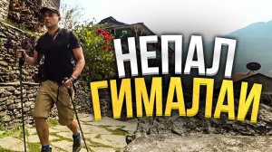 Поход в Гималаи, и горные дороги Непала! Как живут люди в горах? Непал 2021
