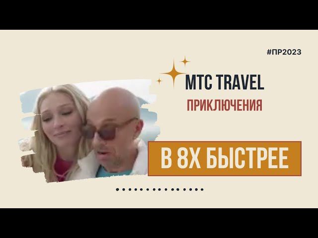 МТС Travel — «Приключения» в 8х быстрее | PRO Рекламу смотреть онлайн