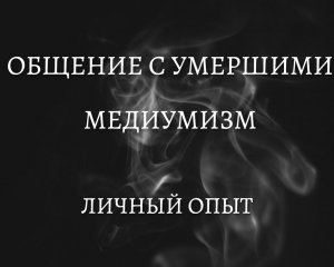 Общение с Мертвыми.mp4