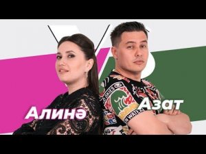 СОРАШТЫРГАЛАШТЫРГАЛАУ / Азат һәм Алинә Кәримовлар / Про ссоры, первый поцелуй и ревность