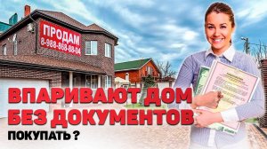 ПОКУПКА ДОМА БЕЗ ДОКУМЕНТОВ! Почему продавец не хочет оформлять право собственности? Что делать?