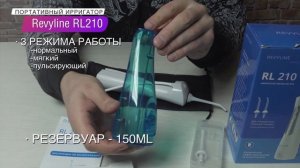 Портативный ирригатор Revyline RL 210 распаковка