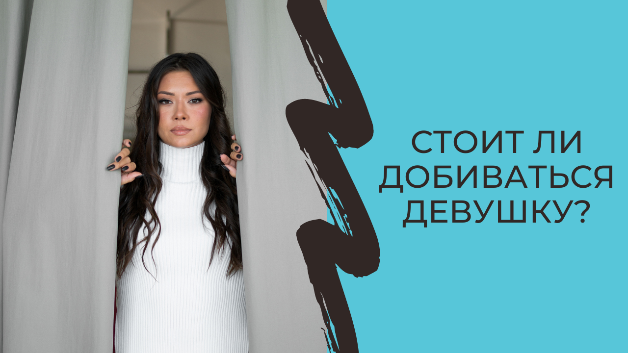 Стоит ли добиваться девушку?