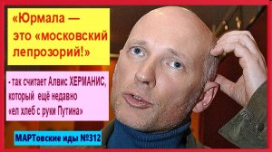 "Юрмала - это московский лепрозорий!" - заявил Алвис ХЕРМАНИС, который "недавно ел с рук Путина"