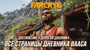 Far Cry 6 | Ваас: Безумие - Все страницы дневника Вааса | Достижение "Дорогой дневник"