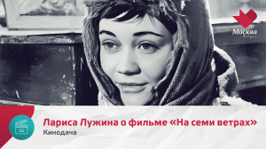 Лариса Лужина | Кинодача