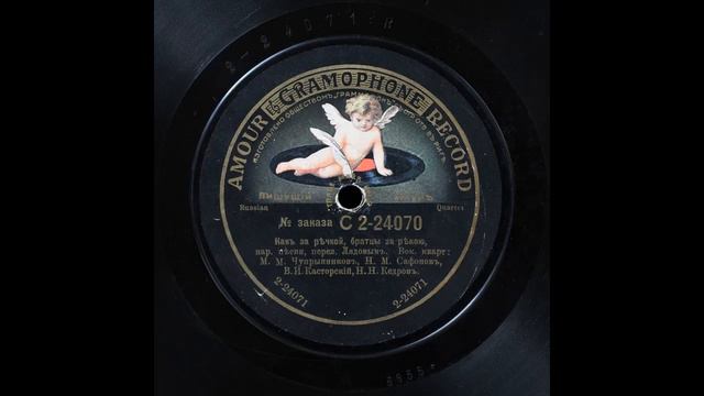 Квартет Кедрова - "Как за речкой, братцы, за рекою" [09-1909] смотреть онлайн