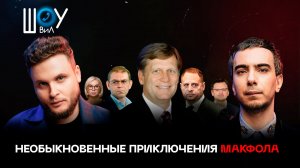 Необыкновенные приключения Макфола