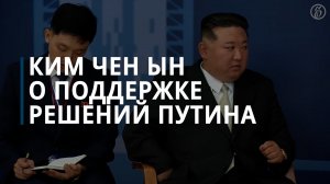 Ким Чен Ын: КНДР всегда поддерживала все решения Путина — Коммерсантъ