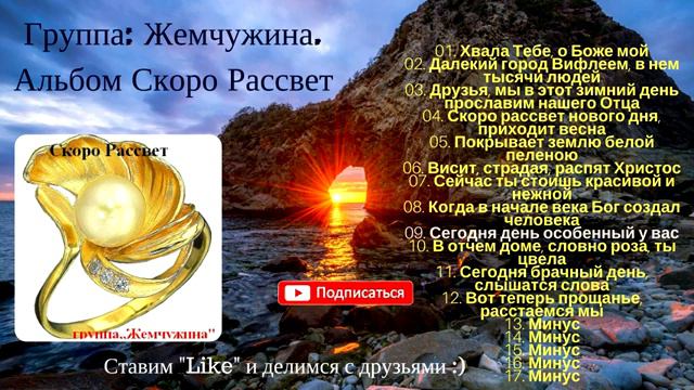 Христианская Группа - "Жемчужина" - Альбом - Скоро Рассвет ❤ Христианские Песни