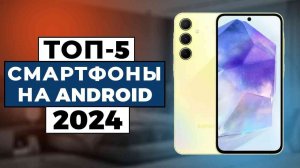 ТОП-5: Лучшие смартфоны на OS Android 2024 года