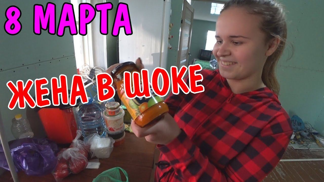 ПОДАРОК НА 8 МАРТА /АНГЕЛИНА ПРИГОТОВИЛА УЖИН /  ПОДАРИЛ ЦЕЛЫЙ ОГОРОД ЦВЕТОВ / РВЕМ ТРАВУ