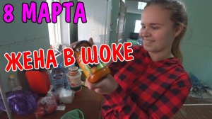 ПОДАРОК НА 8 МАРТА /АНГЕЛИНА ПРИГОТОВИЛА УЖИН /  ПОДАРИЛ ЦЕЛЫЙ ОГОРОД ЦВЕТОВ / РВЕМ ТРАВУ