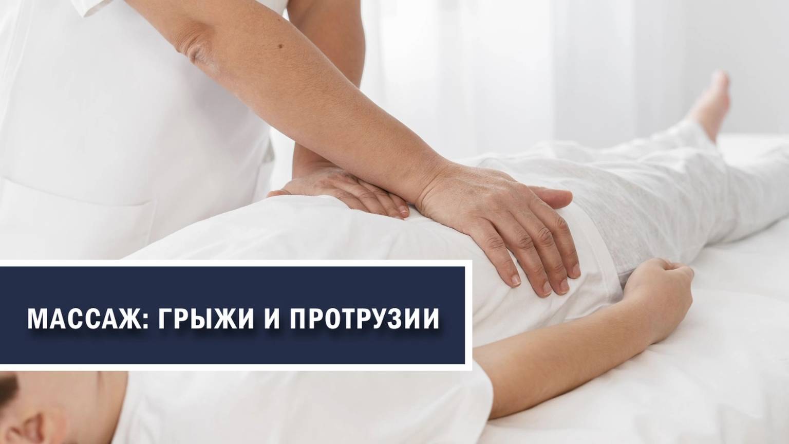 Югорчанам рассказали, можно ли делать массаж при протрузиях