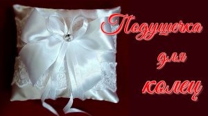 Подушечка для колец своими руками