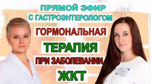 Гормональная терапия при заболевании ЖКТ.  Врач Екатерина Волкова и гастроэнтеролог Ольга Мищерина.