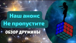 Дружина- обзор первого выпуска о прошлом, настоящем и будущем нашей Родины.