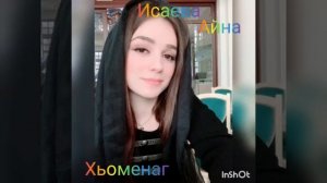 КЛАССНАЯ ПЕСНЯ 2019! Айна Исаева - Хьоменаг