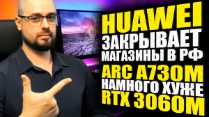 МАЙНИНГ ETHEREUM ПОДХОДИТ К КОНЦУ➤Intel ARC A730M СРАВНИЛИ С RTX 3060➤Huawei ЗАКРЫВАЕТ МАГАЗИНЫ В РФ