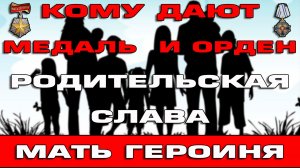 Кому положены медаль и орден Родительская слава и звание Мать героиня