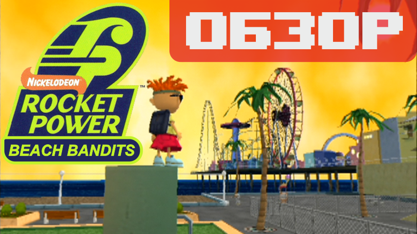 Обзор игры Rocket Power: Beach Bandits