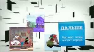 (CHECK IT 1.0)Дальше на Cartoon Network: Мао мао: герои чистого сердца (FAKE)