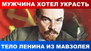 Москвича задержали при попытке украсть тело Ленина из Мавзолея