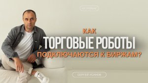 Как торговые роботы подключаются к Московской и крипто биржам? #алготрейдинг #торговыероботы