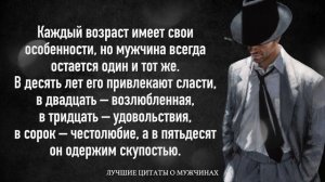 Каждая женщина запомнит это на всю жизнь  Лучшие высказывания о мужчинах!