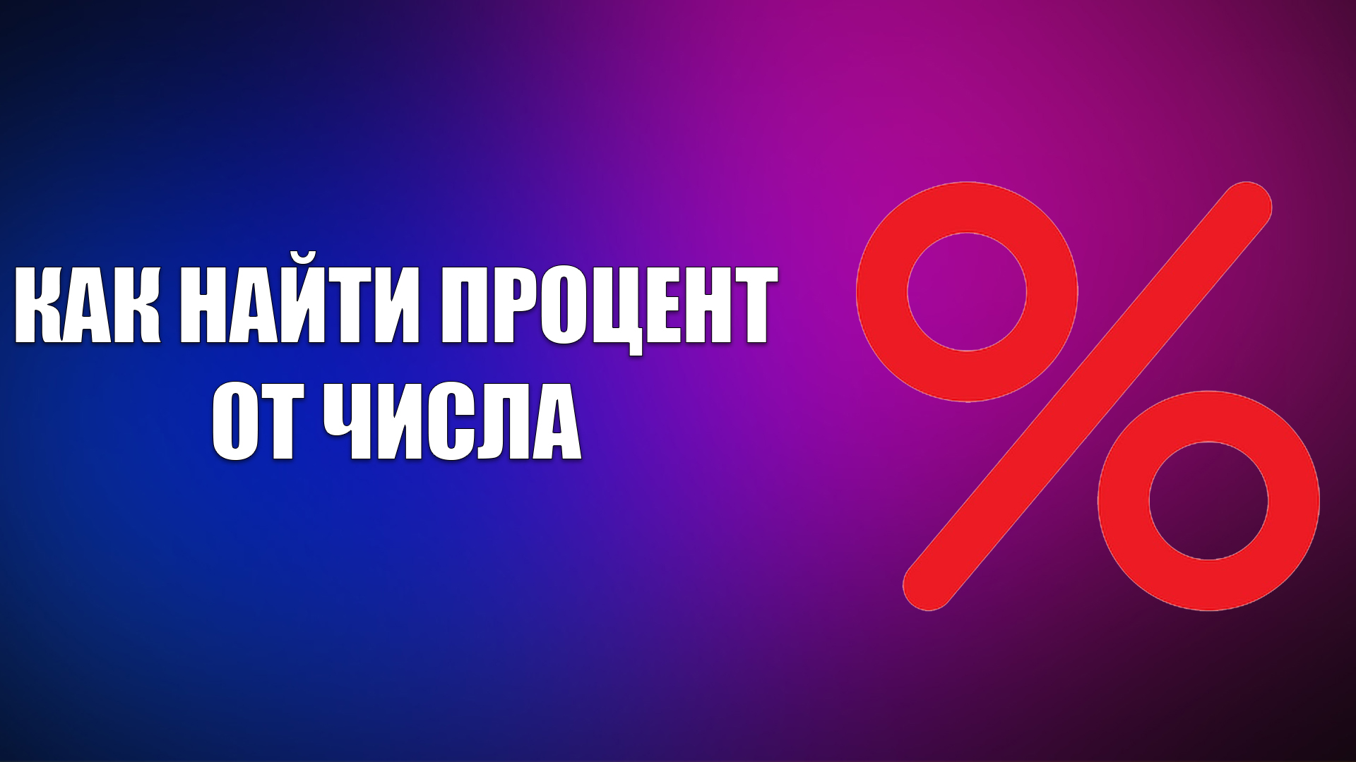 КАК НАЙТИ ПРОЦЕНТ ОТ ЧИСЛА смотреть онлайн