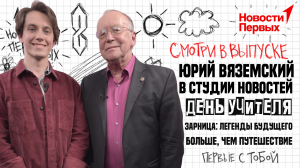 Юрий Вяземский в студии новостей | День учителя | Зарница: Легенды будущего | Больше, чем путешестви