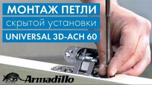 УСТАНОВКА СКРЫТЫХ ПЕТЕЛЬ ARMADILLO UNIVERSAL 3D-ACH URBAN