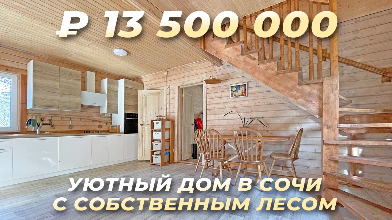 Уютный домик в Сочи с собственным лесом.