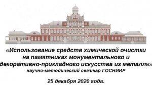 «Средства химической очистки от различных загрязнений на объектах из металла"  25.12.2020