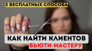 3 БЕСПЛАТНЫХ способа привлечения клиентов | Как найти клиентов бьюти-мастеру | Продвижение