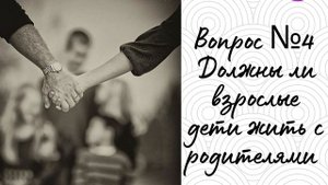 Почему взрослые дети живут вместе с родителями? Что получают одни и другие от этого?