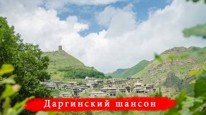 Четкая даргинская песня песня  Бускран 
Даргинский Шансон